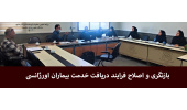 بازنگری و اصلاح فرایند دریافت خدمت بیماران اورژانسی