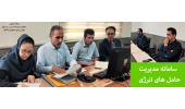 جلسه هم اندیشی سامانه مدیریت حامل های انرژی