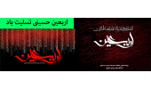 اربعین حسینی تسلیت باد