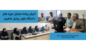 اجرای برنامه عملیاتی حوزه های  دانشگاه علوم پزشکی شاهرود
