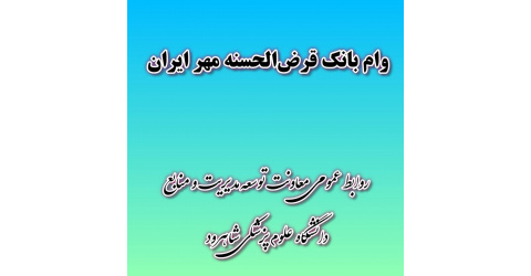 ارائه تسهیلات قرض الحسنه به کارکنان دانشگاه