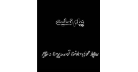 پیام تسلیت