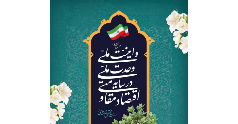 شعار سال 1405