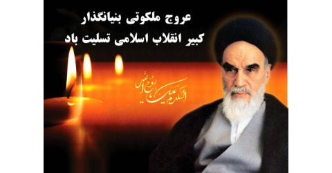 پیام تسلیت رحلت امام خمینی (ره)