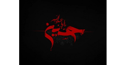 فرا رسیدن ماه محرم و ایام شهادت سرور و سالار شهیدان حضرت ابا عبدالله الحسین( ع) تسلیت باد