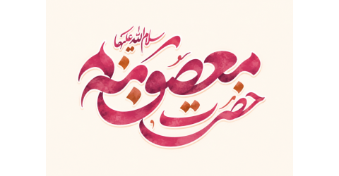 وفات حضرت معصومه سلام الله علیها