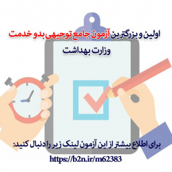 اولین و بزرگترین آزمون توجیهی بدو خدمت ویژه کارکنان وزارت بهداشت