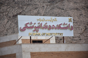 دانشکده ی دندانپزشکی