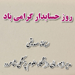 پیام تبریک مدیرمحترم مالی دانشگاه به مناسبت روز حسابدار