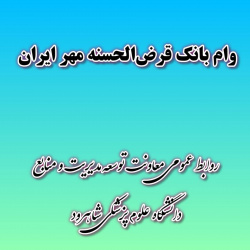 ارائه تسهیلات قرض الحسنه به کارکنان دانشگاه