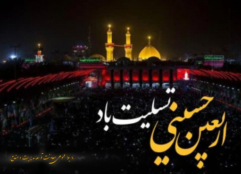 پیام تسلیت اربعین سرور و سالار شهیدان امام حسین (ع)