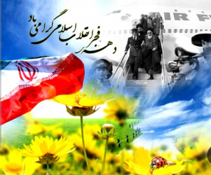 دهه ی فجر انقلاب اسلامی مبارک باد