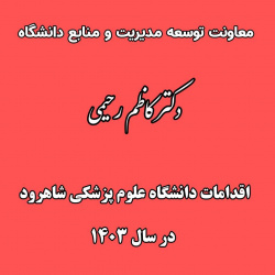 اقدامات دانشگاه علوم پزشکی شاهرود سال ۱۴۰۳