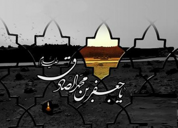 شهادت امام جعفر صادق (ع) تسلیت باد