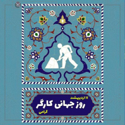 روز جهانی کار و کارگر گرامی باد