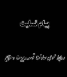 پیام تسلیت