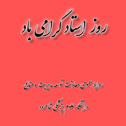 با یاد معلم شهید ، استاد مرتضی مطهری روز معلم را گرامی می داریم .