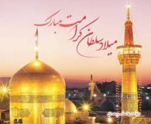 ولادت با سعادت هشتمین اختر تابناک امامت و ولایت حضرت ثامن الحجج علی بن موسی الرضا برعموم مسلمین مبارک باد.
