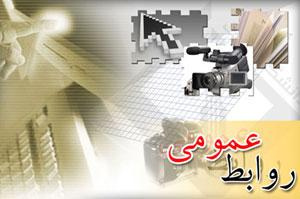 ۲۷ اردیبهشت روز ارتباطات و روابط عمومی گرامی باد