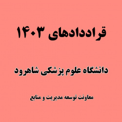 لیست قراردادهای منعقده سال ۱۴۰۳