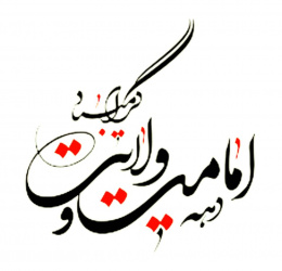 دهه ی امامت و ولایت گرامی باد