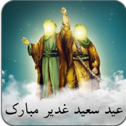 عید سعید غدیر خم بر تمامی شیعیان مبارک باد