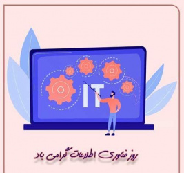 ۲۲ تیرماه؛ روز فن‌آوری اطلاعات گرامی باد