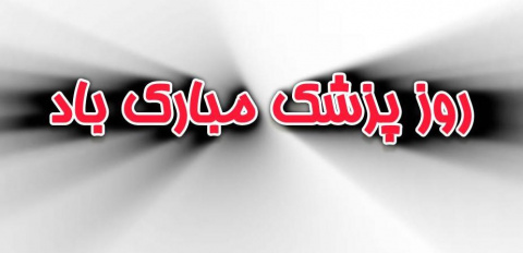 روز پزشک مبارک باد