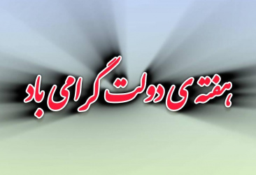 هفته ی دولت گرامی باد