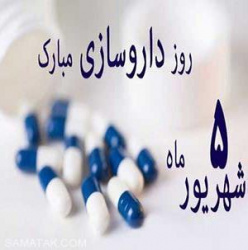 روز داروساز  مبارک باد