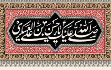 شهادت یازدهمین اخترتابناک امامت وولایت حضرت امام حسن عسگری(ع) تسلیت باد