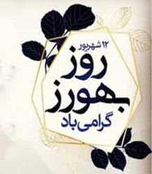 روز بهورز مبارک باد