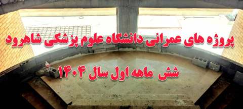 گزارش پروژه ی های عمرانی دانشگاه علوم پزشکی شاهرود ، شش ماهه اول سال ۱۴۰۴
