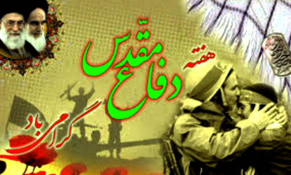 هفته ی دفاع مقدس گرامی باد