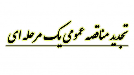 تجدید مناقصه عمومی یک مرحلهای