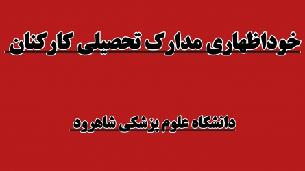 خوداظهاری مدارک تحصیلی کارکنان دانشگاه علوم پزشکی شاهرود