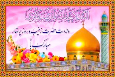 روز میلاد حضرت زینب کبری (س) و روز پرستار مبارک