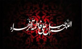 فرا رسیدن ایام فاطمه را تسلیت عرض میکنیم