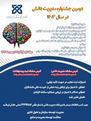 دومین جشنواره مدیریت دانش ۱۴۰۳