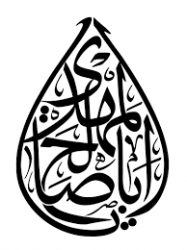 ولادت حضرت قائم عجل الله تعالی فرجه و جشن نیمه شعبان [ ۱۵ شعبان ]مبارک باد