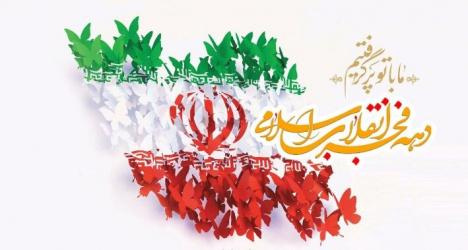 ۲۲ بهمن مبارک