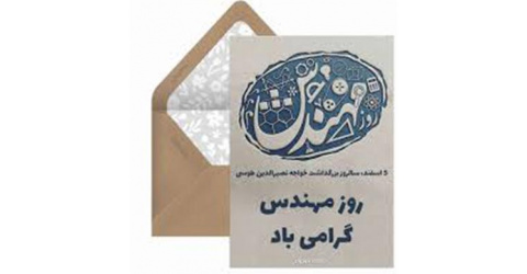 روز مهندس گرامی باد