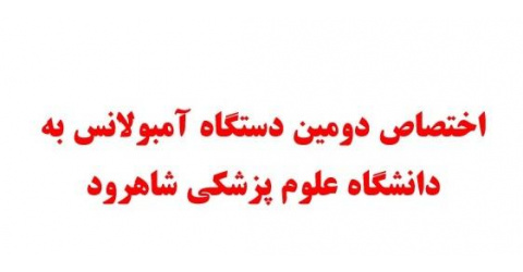 اختصاص دومین دستگاه آمبولانس به دانشگاه علوم پزشکی شاهرود