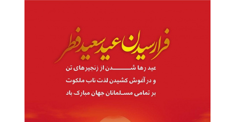 عید سعید فطر مبارک