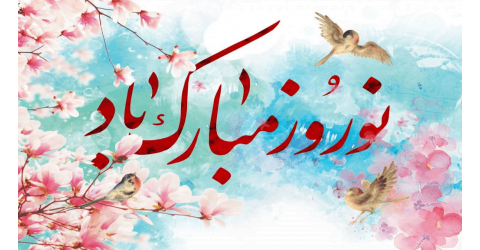 سال نو مبارک