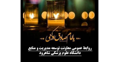 شهادت ششمین پیشوا و امام شیعیان امام جعفر صادق (علیه السلام) تسلیت باد