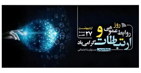 بیست و هفتم اردیبهشت ماه روز جهانی روابط عمومی و ارتباطات مبارک باد