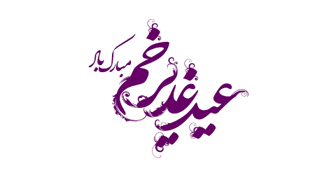 عید غدیر خم مبارک باد