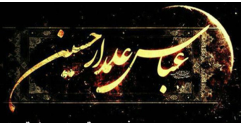 ایام سوگواری تاسوعا و عاشورای حسینی تسلیت باد