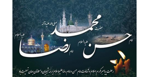 رحلت پیامبر اکرم (ص) شهادت امام حسن مجتبی علیه السلام و شهادت امام رضا (ع)  تسلیت باد